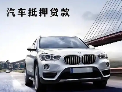 渭源车抵贷如何办理押车和不押车?