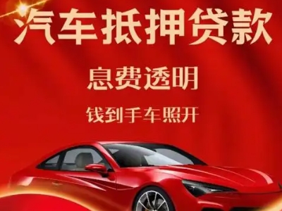 渭源良好口碑的汽车抵押贷款公司推荐
