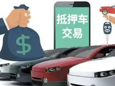 渭源汽车抵押贷款通过率高