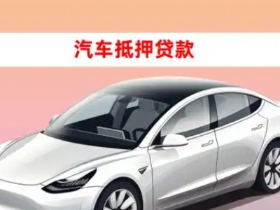 渭源车抵贷的三种常见还款方式
