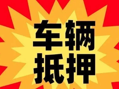 渭源汽车抵押贷款利息一般是多少？